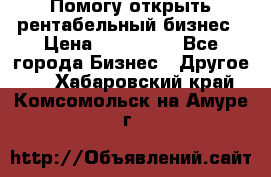 Помогу открыть рентабельный бизнес › Цена ­ 100 000 - Все города Бизнес » Другое   . Хабаровский край,Комсомольск-на-Амуре г.